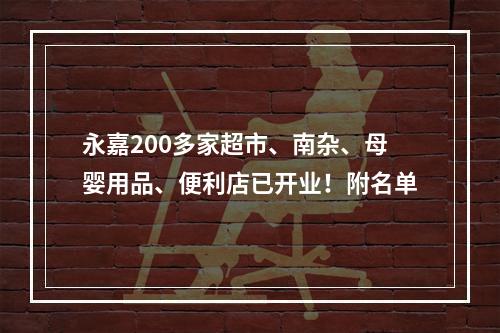 永嘉200多家超市、南杂、母婴用品、便利店已开业！附名单