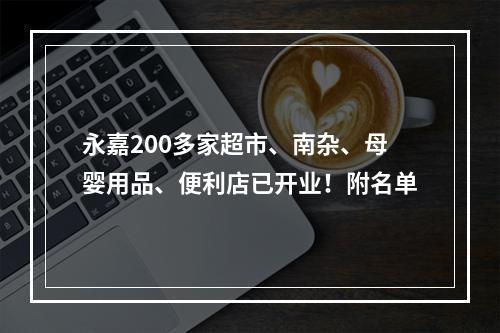 永嘉200多家超市、南杂、母婴用品、便利店已开业！附名单