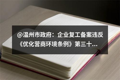 @温州市政府：企业复工备案违反《优化营商环境条例》第三十九条