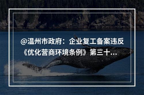 @温州市政府：企业复工备案违反《优化营商环境条例》第三十九条