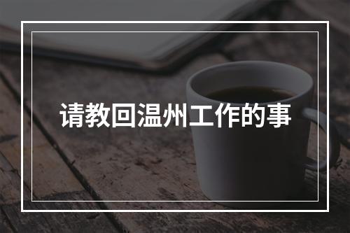 请教回温州工作的事