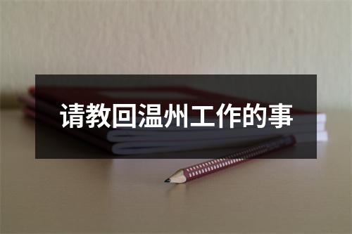 请教回温州工作的事