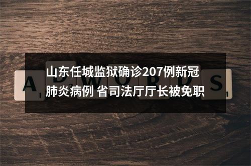 山东任城监狱确诊207例新冠肺炎病例 省司法厅厅长被免职