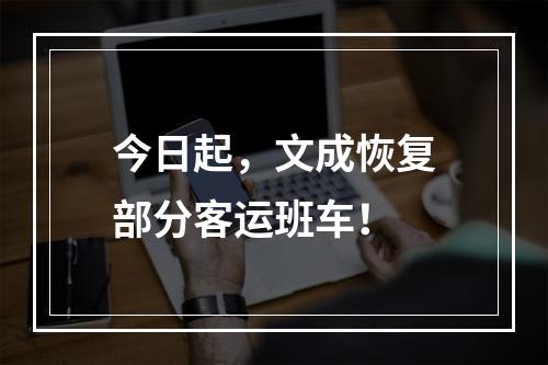 今日起，文成恢复部分客运班车！