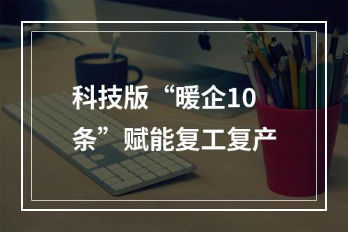 科技版“暖企10条”赋能复工复产