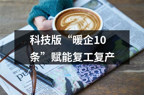 科技版“暖企10条”赋能复工复产