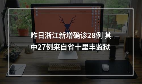 昨日浙江新增确诊28例 其中27例来自省十里丰监狱