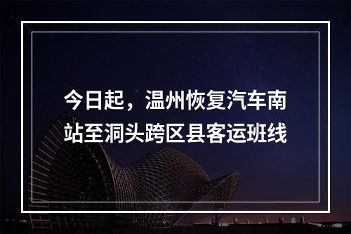 今日起，温州恢复汽车南站至洞头跨区县客运班线