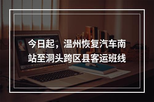 今日起，温州恢复汽车南站至洞头跨区县客运班线