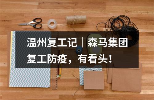 温州复工记｜森马集团复工防疫，有看头！