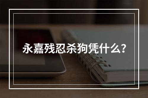 永嘉残忍杀狗凭什么？