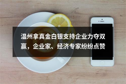 温州拿真金白银支持企业力夺双赢，企业家、经济专家纷纷点赞