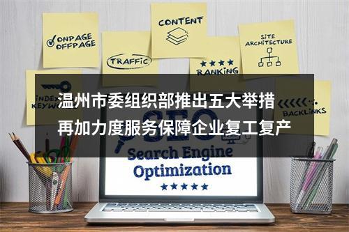 温州市委组织部推出五大举措 再加力度服务保障企业复工复产