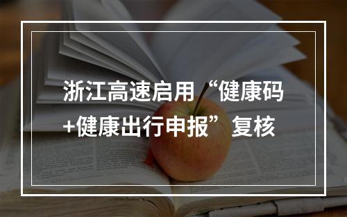 浙江高速启用“健康码+健康出行申报”复核