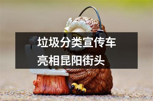 垃圾分类宣传车亮相昆阳街头