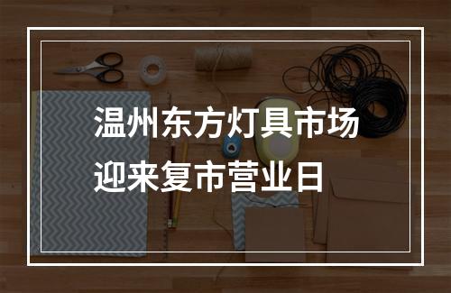 温州东方灯具市场迎来复市营业日