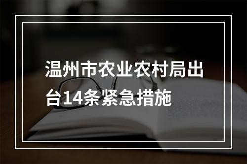温州市农业农村局出台14条紧急措施