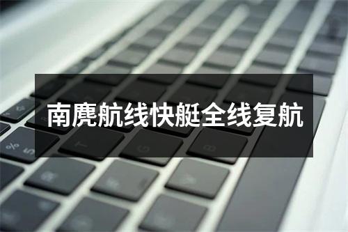 南麂航线快艇全线复航