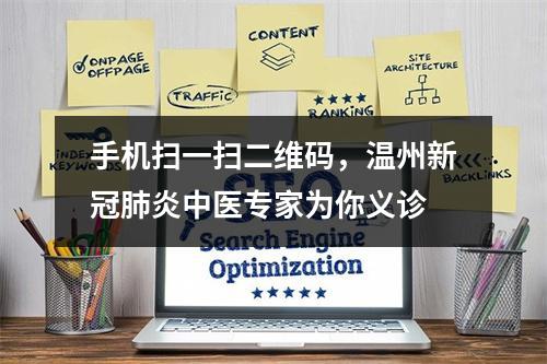 手机扫一扫二维码，温州新冠肺炎中医专家为你义诊