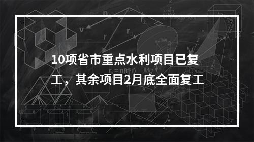 10项省市重点水利项目已复工，其余项目2月底全面复工