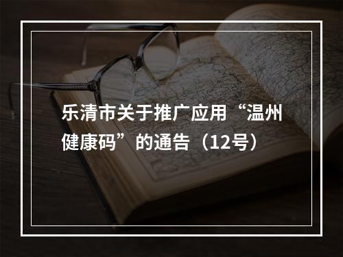 乐清市关于推广应用“温州健康码”的通告（12号）