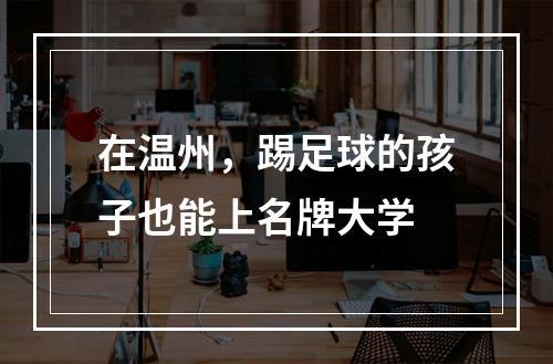 在温州，踢足球的孩子也能上名牌大学