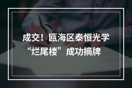 成交！瓯海区泰恒光学“烂尾楼”成功摘牌