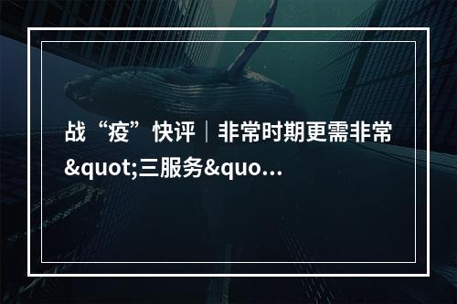 战“疫”快评｜非常时期更需非常"三服务"