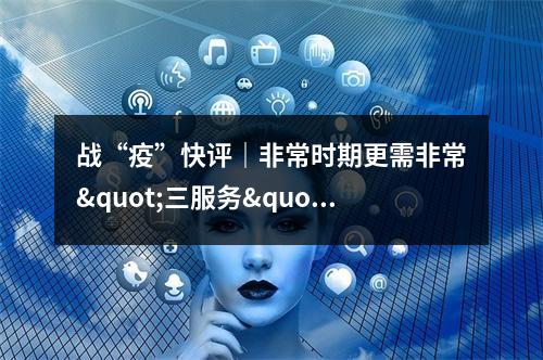 战“疫”快评｜非常时期更需非常"三服务"