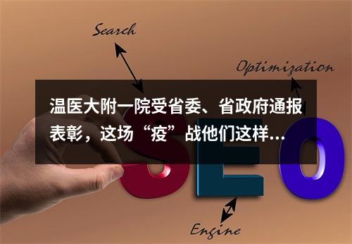 温医大附一院受省委、省政府通报表彰，这场“疫”战他们这样打