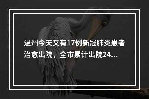 温州今天又有17例新冠肺炎患者治愈出院，全市累计出院245例