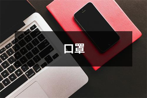 口罩