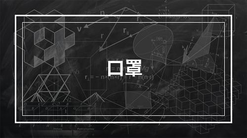 口罩