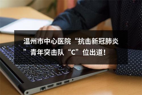 温州市中心医院“抗击新冠肺炎”青年突击队“C”位出道！