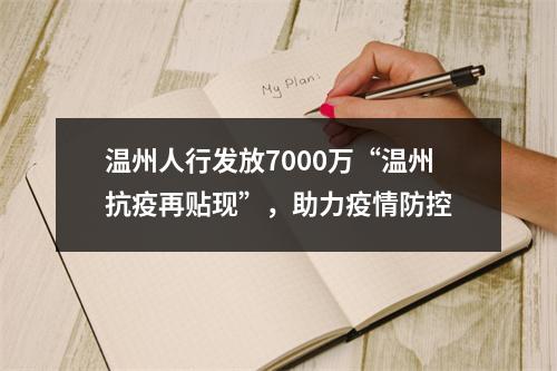 温州人行发放7000万“温州抗疫再贴现”，助力疫情防控
