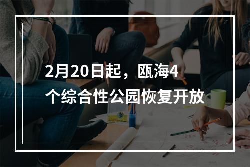2月20日起，瓯海4个综合性公园恢复开放