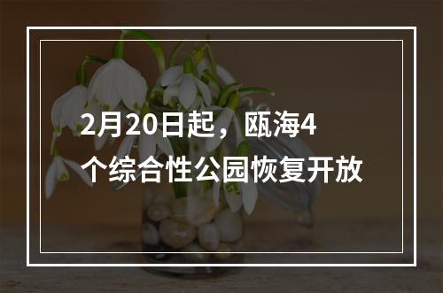 2月20日起，瓯海4个综合性公园恢复开放