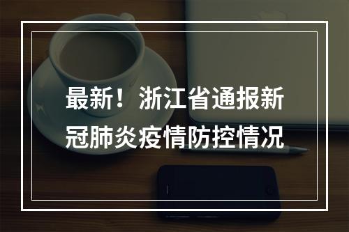最新！浙江省通报新冠肺炎疫情防控情况