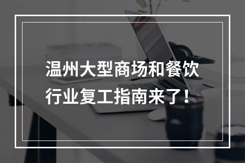 温州大型商场和餐饮行业复工指南来了！