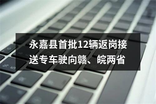 永嘉县首批12辆返岗接送专车驶向赣、皖两省