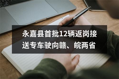 永嘉县首批12辆返岗接送专车驶向赣、皖两省