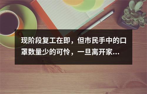 现阶段复工在即，但市民手中的口罩数量少的可怜，一旦离开家里，就必须使用，咋办？