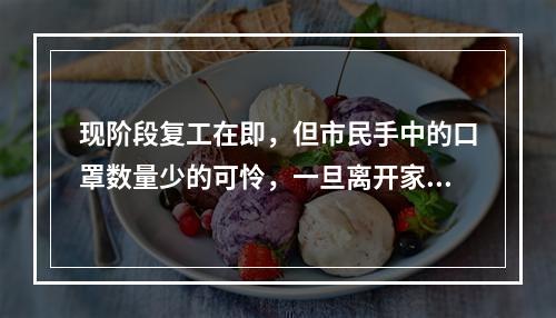 现阶段复工在即，但市民手中的口罩数量少的可怜，一旦离开家里，就必须使用，咋办？