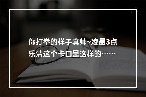 你打拳的样子真帅~凌晨3点乐清这个卡口是这样的……