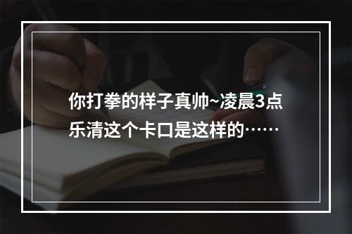 你打拳的样子真帅~凌晨3点乐清这个卡口是这样的……