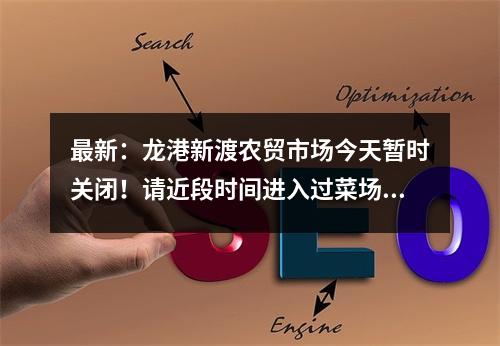 最新：龙港新渡农贸市场今天暂时关闭！请近段时间进入过菜场的人主动报告