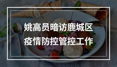 姚高员暗访鹿城区疫情防控管控工作