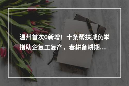 温州首次0新增！十条帮扶减负举措助企复工复产，春耕备耕期间农资储备充足