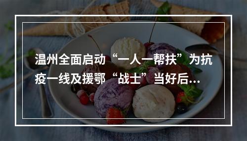 温州全面启动“一人一帮扶”为抗疫一线及援鄂“战士”当好后盾