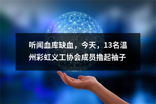 听闻血库缺血，今天，13名温州彩虹义工协会成员撸起袖子